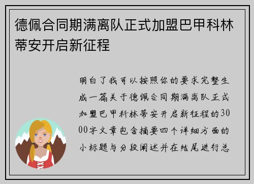 德佩合同期满离队正式加盟巴甲科林蒂安开启新征程