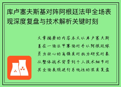 库卢塞夫斯基对阵阿根廷法甲全场表现深度复盘与技术解析关键时刻