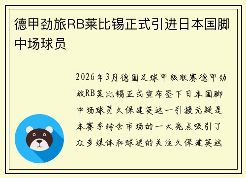 德甲劲旅RB莱比锡正式引进日本国脚中场球员